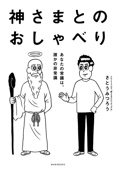 さとうみつろう - 神さまとのおしゃべり-あなたの常識は、誰かの非常識- アートワーク