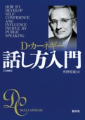 D・カーネギー & 市野安雄 - カーネギー話し方入門 文庫版 アートワーク