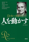 D・カーネギー & 山口博 - 人を動かす 文庫版 アートワーク