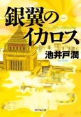 池井戸潤 - 銀翼のイカロス アートワーク