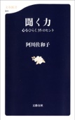 阿川佐和子 - 聞く力 心をひらく35のヒント アートワーク