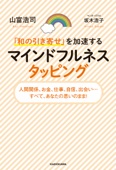 山富浩司 & 坂木浩子 - 「和の引き寄せ」を加速する マインドフルネスタッピング アートワーク