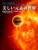 日本基礎化学教育学会 - 美しい元素の世界 アートワーク