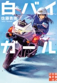 佐藤青南 - 白バイガール アートワーク