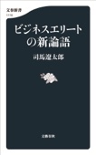 司馬遼太郎 - ビジネスエリートの新論語 アートワーク