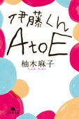 柚木麻子 - 伊藤くん A to E アートワーク
