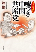 辣椒 - マンガで読む 嘘つき中国共産党 アートワーク