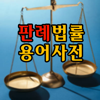 Yo-Seob Lee - 판례와 함께 하는 조문 법률용어사전 アートワーク