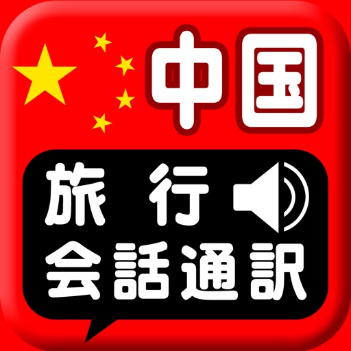 中国旅行会話通訳