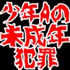 A少年の未成年犯罪 -wikipedia,にちゃんねる(2ch)で本当にあった実話の少年犯罪-