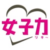 女子力アップ。じょーしーりき~!