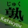 Juku Katsuyou