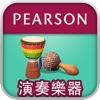 演奏樂器:非洲樂器