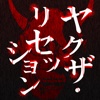 ヤクザ・リセッション-さらに失われる10年-