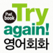 Try Again! 영어회화 Padbook