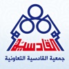 جمعية القادسية التعاونيه