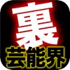 芸能ゴシップ裏情報