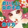 女子的SEX Q&A〜おいしい女の子の作り方