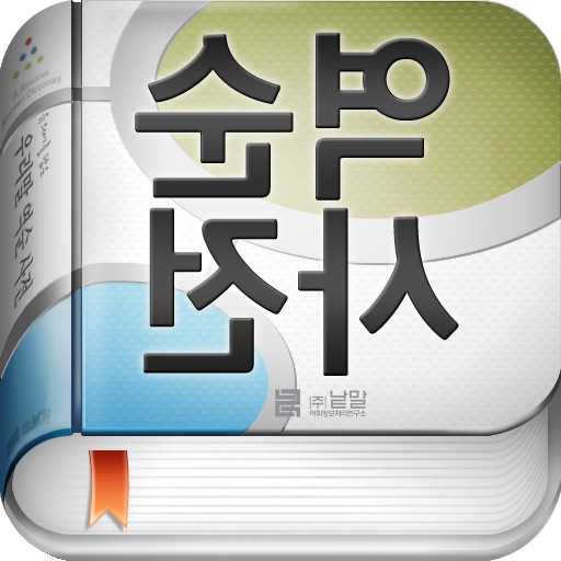 (주) 낱말 - 우리말 역순 사전 ( A Reverse Korean Dictionary )