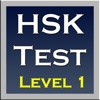 HSK Test 1