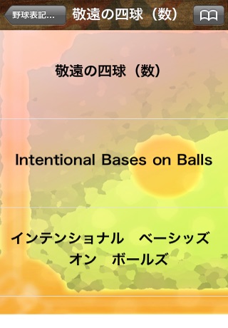 野球英語辞典 screenshot1
