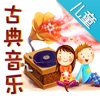 兒童古典音樂