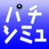 パチンコ期待値計算シミュレーター