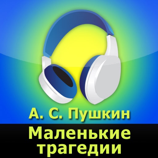 Загружайте Маленькие трагедии А.С.Пушкин для Android - Appszoom