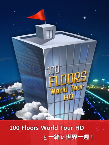 脱出ゲーム100 Floors World Tour HD- room escape game -のおすすめ画像4