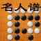 日本囲碁名人譜