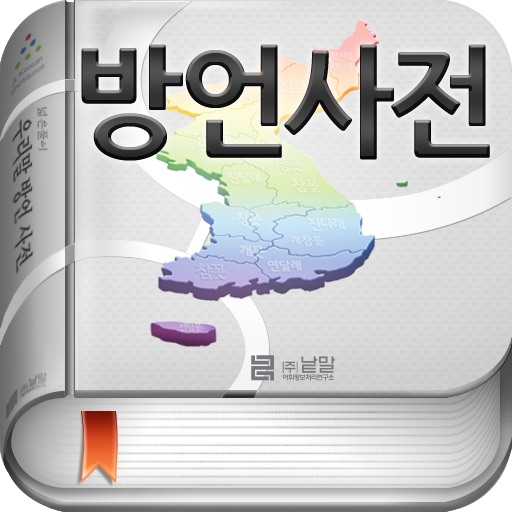 (주) 낱말 - 우리말 방언 사전 ( Korean Dialect Dictionary )