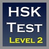 HSK Test 2