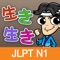 생생일본어 JLPT N1 60일 단어완성