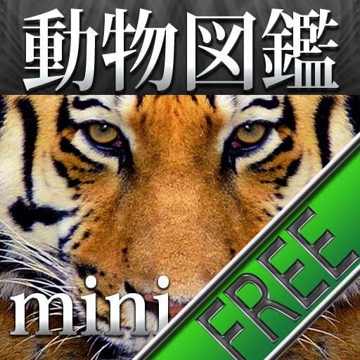 動く！動物図鑑 mini FREE