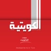 الكويتية