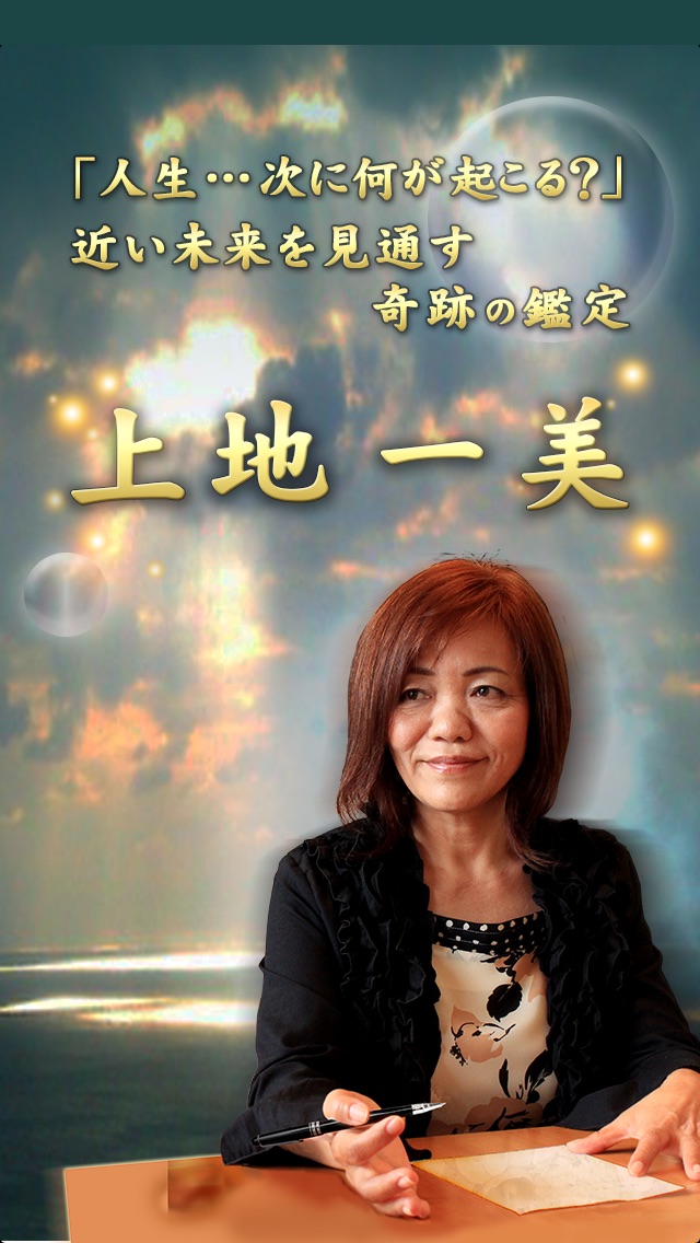 上地一美の奇跡鑑定~すべてを見通す!過去-... screenshot1