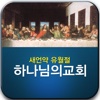 하나님의교회 진리책자