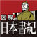 図解 日本書紀
