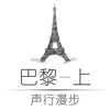 声行漫步巴黎(上)