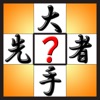 脳トレ!クロス漢字パズル