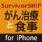がん治療と食事 for iPhone