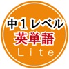 英単語トレーニング(中学1年)Lite