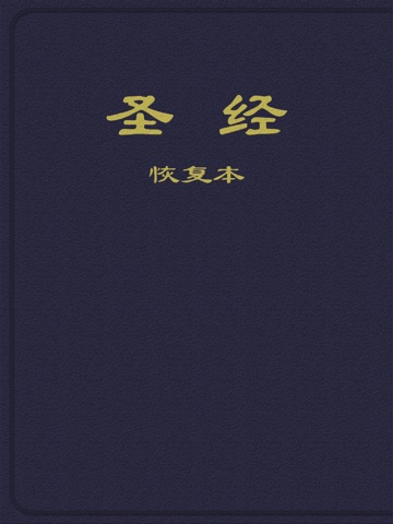 圣经恢复本 简体字版 Application Pour Iphone