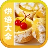 电烤箱烘培制作大全HD