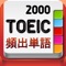 TOEICの最頻出語 2000語 Pro