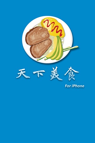 天下美食 screenshot