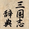 三国志辞典