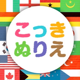 Telecharger こっきぬりえ Pour Iphone Ipad Sur L App Store Education