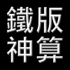 鐵版小助手