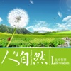 人与自然